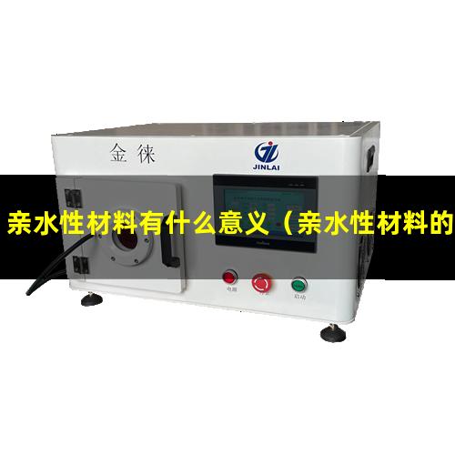 亲水性材料有什么意义（亲水性材料的润湿角( )）